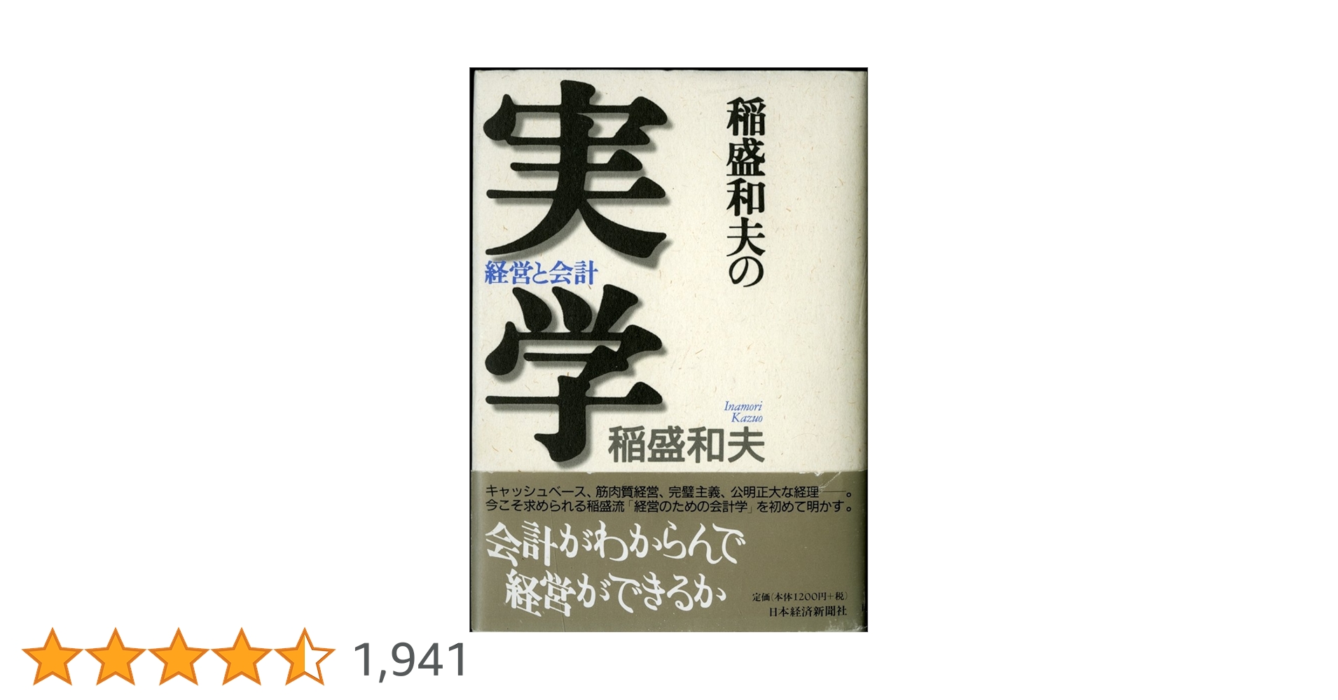 Amazon.co.jp: 稲盛和夫の実学: 経営と会計 : 稲盛 和夫: 本